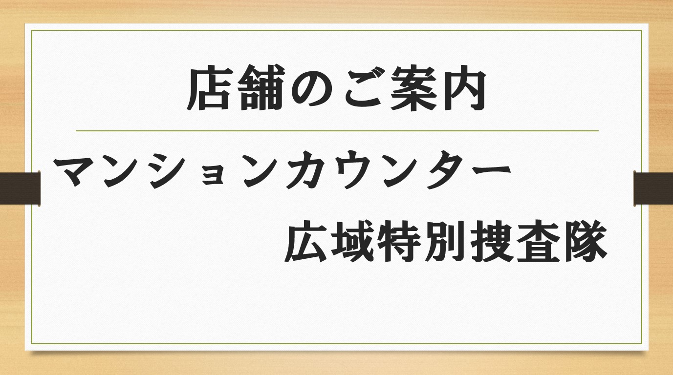 マンションカウンター 海浜幕張店 池袋店 日本橋店 豊洲店 月島店 川崎日航ビル店 大阪店 のご案内 マンションマニアの住まいカウンター